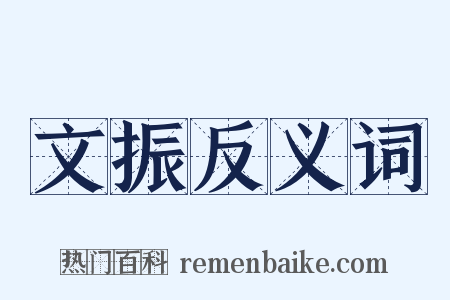 文振反义词是什么意思的图片